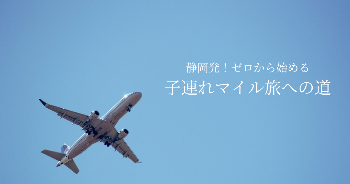 静岡から子連れで国内、海外へお出かけ！